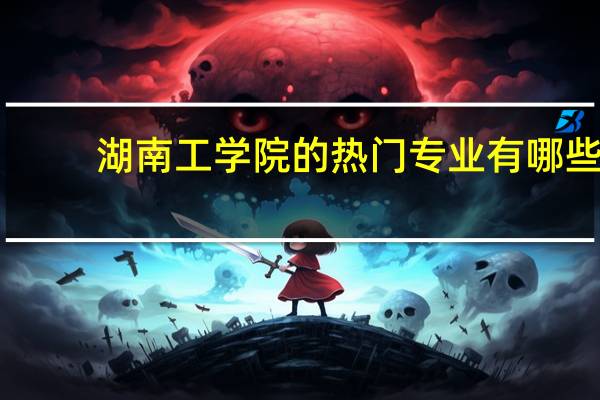 湖南工学院的热门专业有哪些
