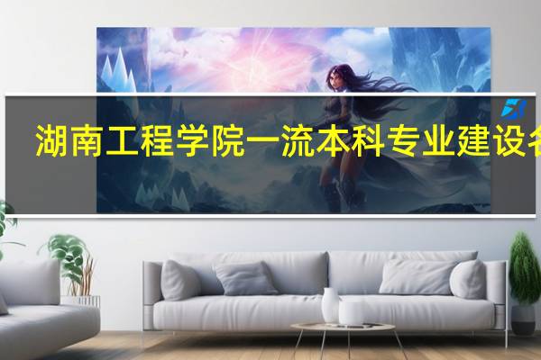湖南工程学院一流本科专业建设名单