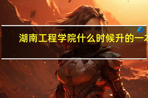 湖南工程学院什么时候升的一本