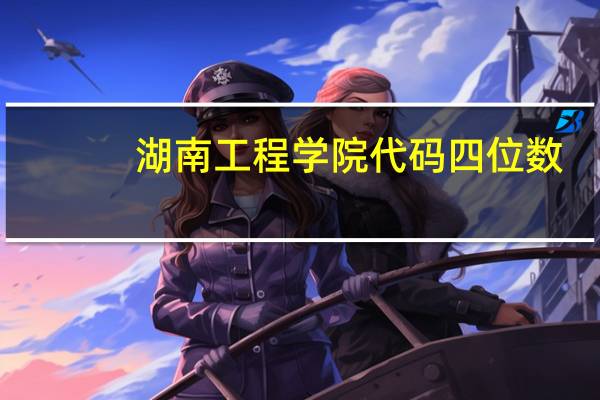 湖南工程学院代码四位数