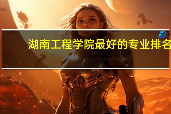 湖南工程学院最好的专业排名
