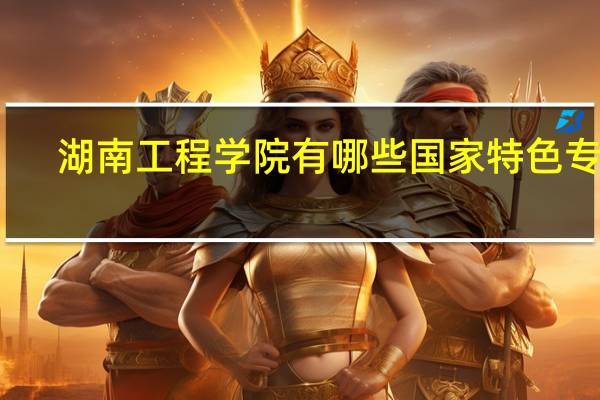 湖南工程学院有哪些国家特色专业