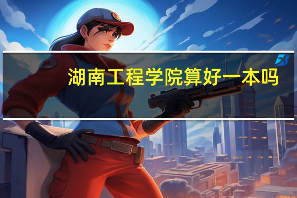 湖南工程学院算好一本吗