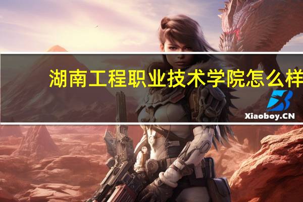 湖南工程职业技术学院怎么样