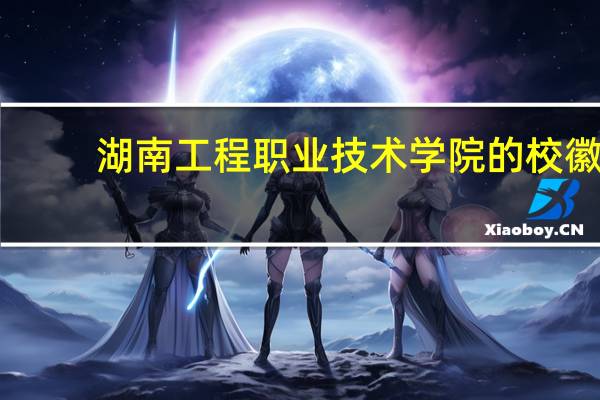 湖南工程职业技术学院的校徽