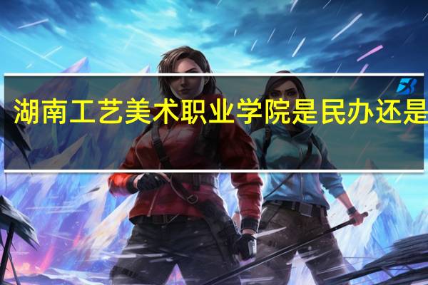 湖南工艺美术职业学院是民办还是公办