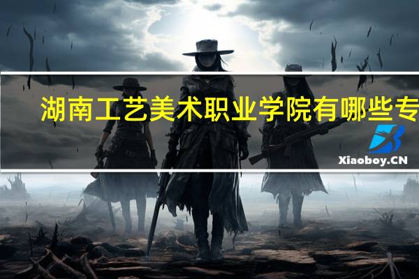湖南工艺美术职业学院有哪些专业，能专升本吗