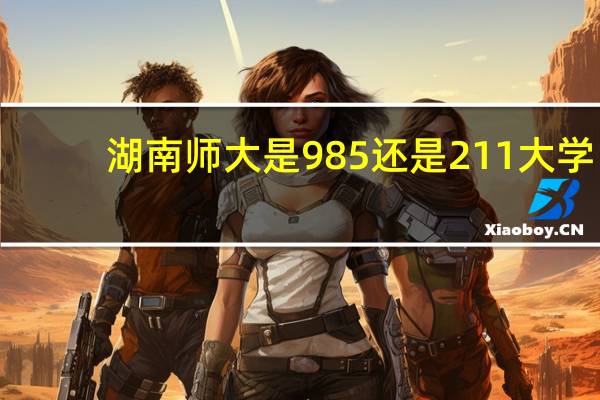 湖南师大是985还是211大学