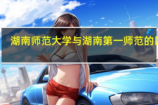 湖南师范大学与湖南第一师范的区别
