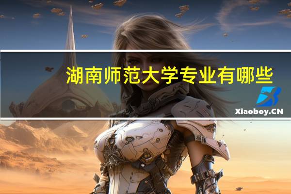 湖南师范大学专业有哪些