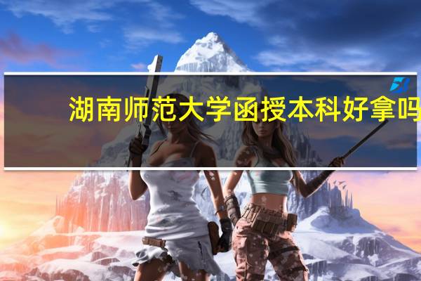 湖南师范大学函授本科好拿吗