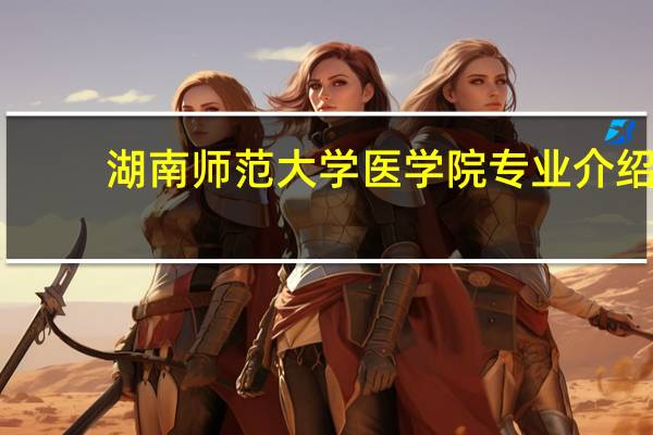 湖南师范大学医学院专业介绍