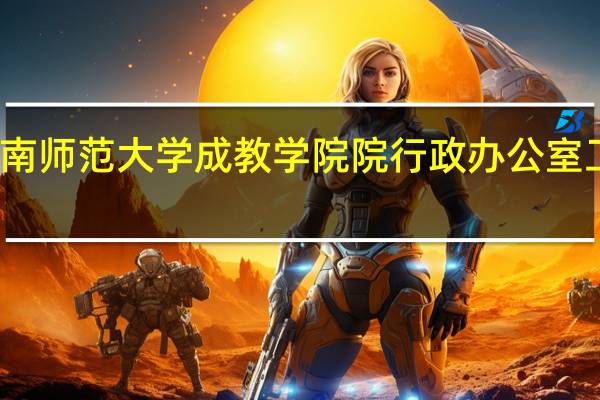 湖南师范大学成教学院院行政办公室工作职责