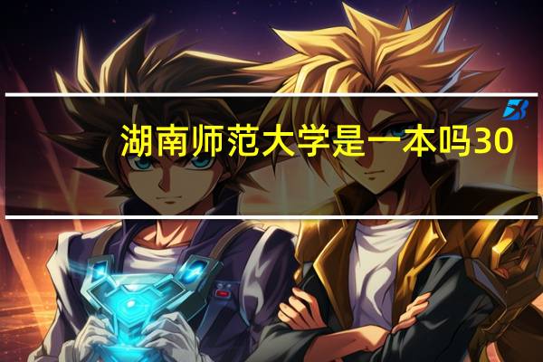湖南师范大学是一本吗30
