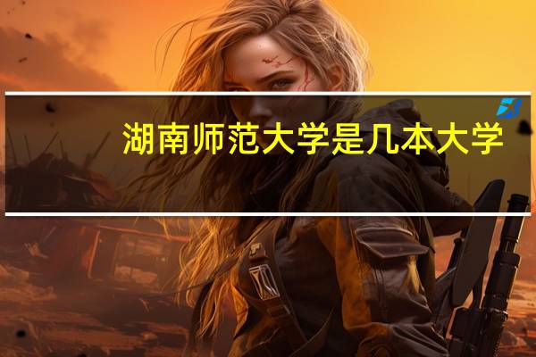 湖南师范大学是几本大学