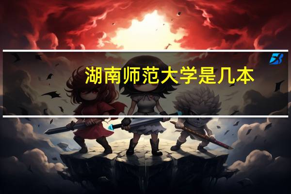 湖南师范大学是几本