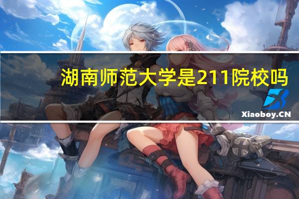 湖南师范大学是211院校吗
