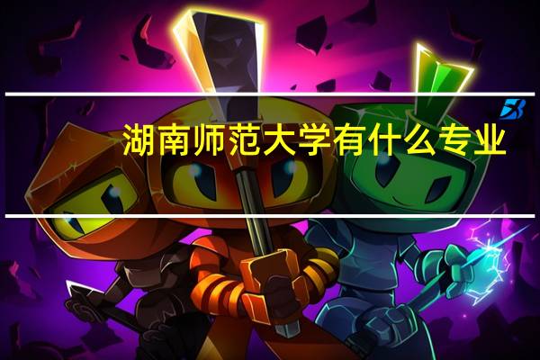 湖南师范大学有什么专业