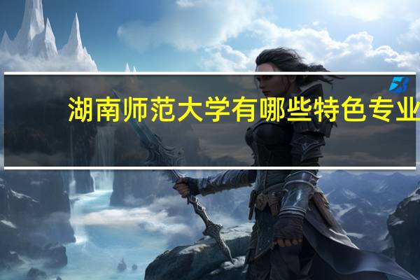 湖南师范大学有哪些特色专业