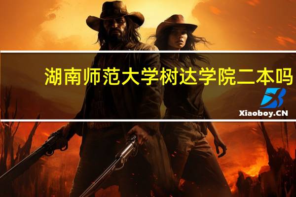 湖南师范大学树达学院二本吗!