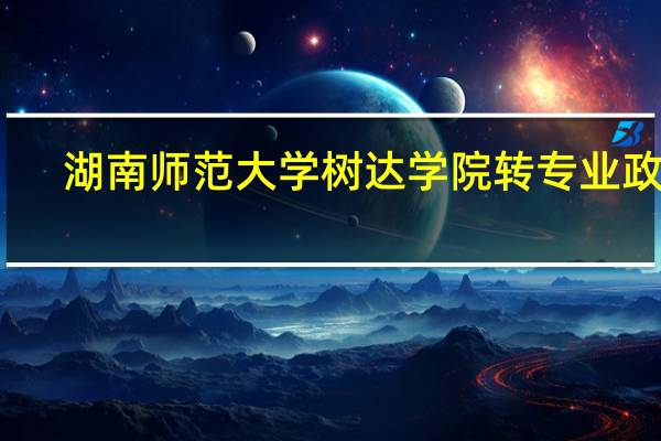湖南师范大学树达学院转专业政策
