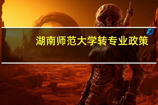 湖南师范大学转专业政策