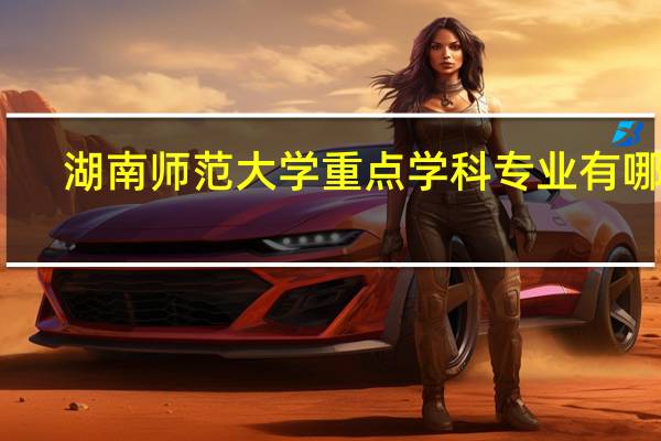 湖南师范大学重点学科专业有哪些