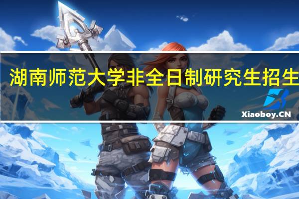 湖南师范大学非全日制研究生招生专业
