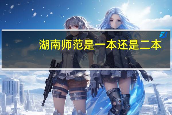 湖南师范是一本还是二本