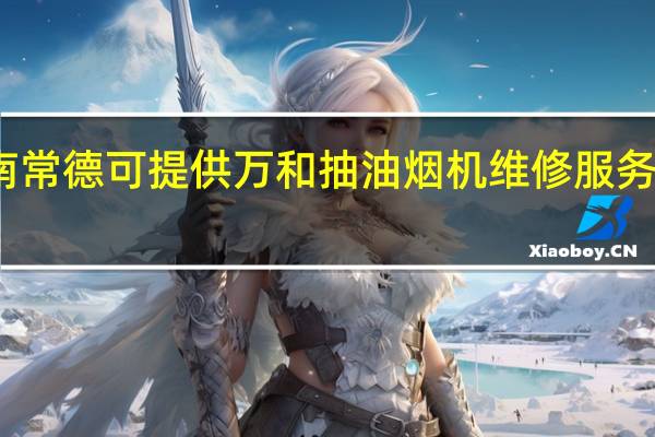 湖南常德可提供万和抽油烟机维修服务地址在哪