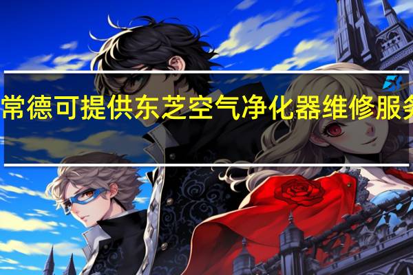 湖南常德可提供东芝空气净化器维修服务地址在哪