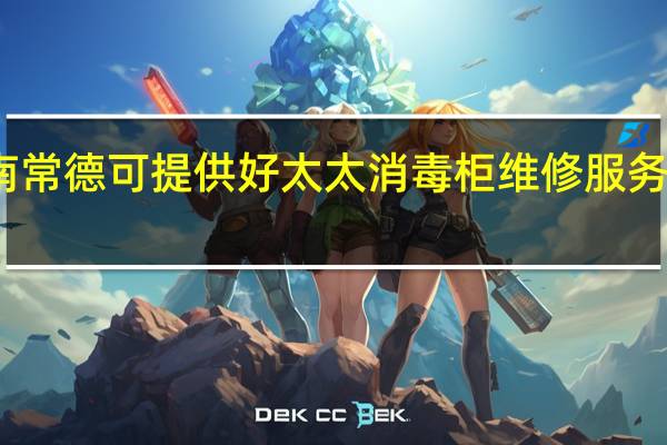 湖南常德可提供好太太消毒柜维修服务地址在哪