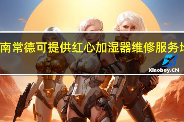 湖南常德可提供红心加湿器维修服务地址在哪