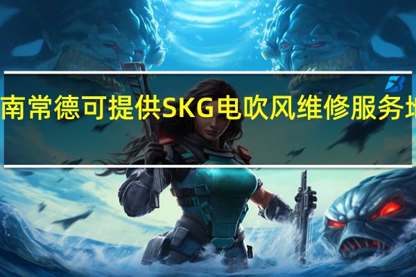 湖南常德可提供SKG电吹风维修服务地址在哪