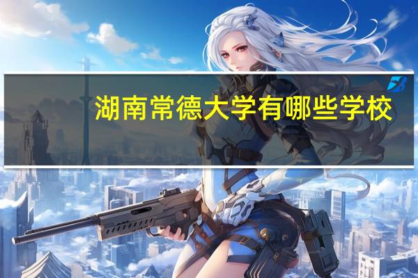 湖南常德大学有哪些学校