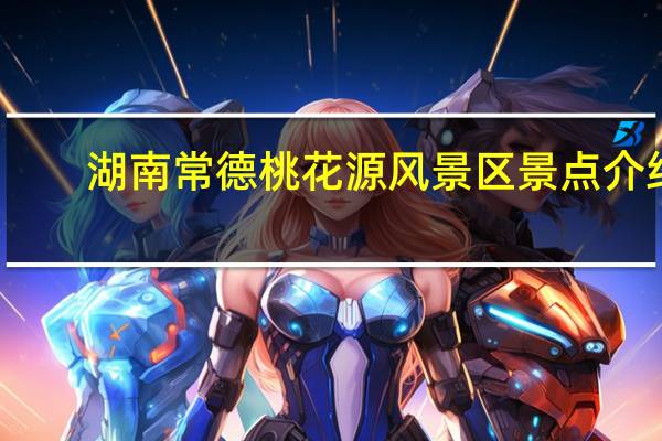 湖南常德桃花源风景区景点介绍