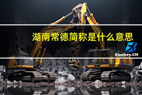 湖南常德简称是什么意思