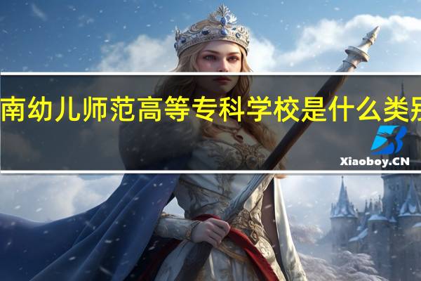 湖南幼儿师范高等专科学校是什么类别的学校
