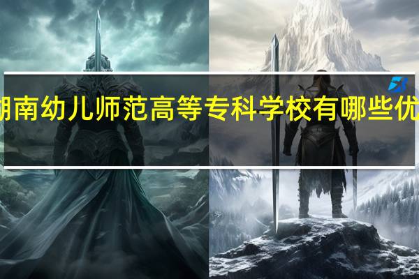 湖南幼儿师范高等专科学校有哪些优势专业