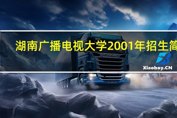 湖南广播电视大学2001年招生简章