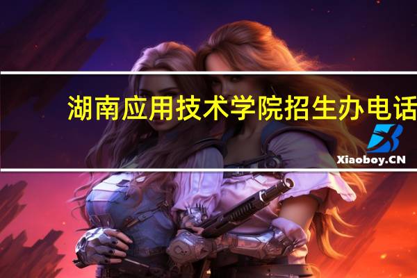 湖南应用技术学院招生办电话
