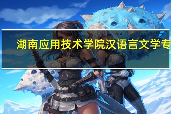 湖南应用技术学院汉语言文学专业