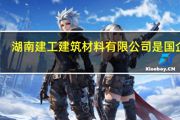 湖南建工建筑材料有限公司是国企吗