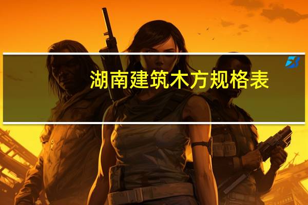 湖南建筑木方规格表，方木尺寸规格误差标准