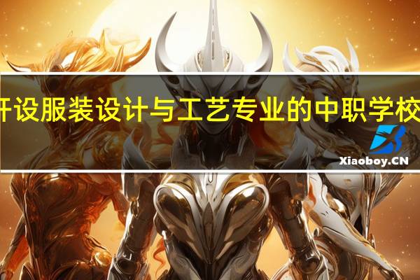 湖南开设服装设计与工艺专业的中职学校名单有哪些