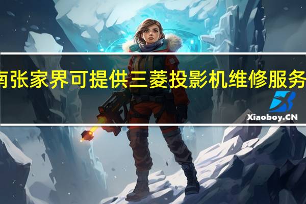 湖南张家界可提供三菱投影机维修服务地址在哪