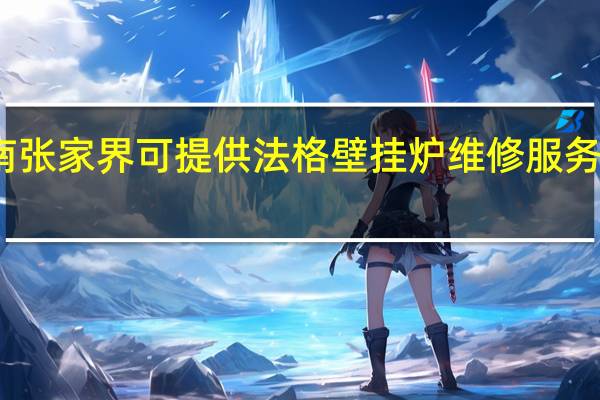 湖南张家界可提供法格壁挂炉维修服务地址在哪