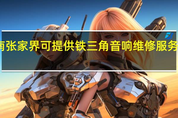 湖南张家界可提供铁三角音响维修服务地址在哪