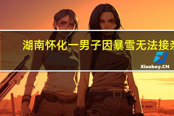 湖南怀化一男子因暴雪无法接亲，新娘坐高铁前去结婚，新娘的状态怎么样