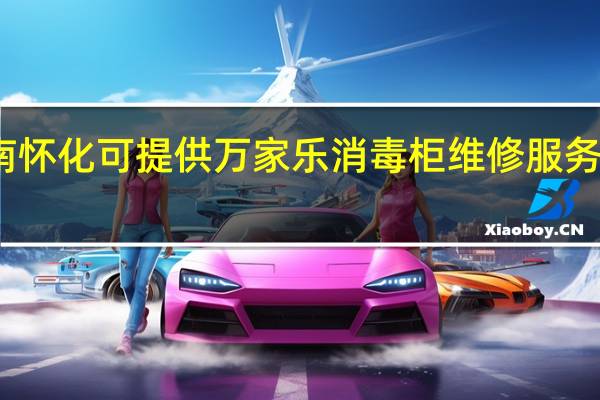 湖南怀化可提供万家乐消毒柜维修服务地址在哪